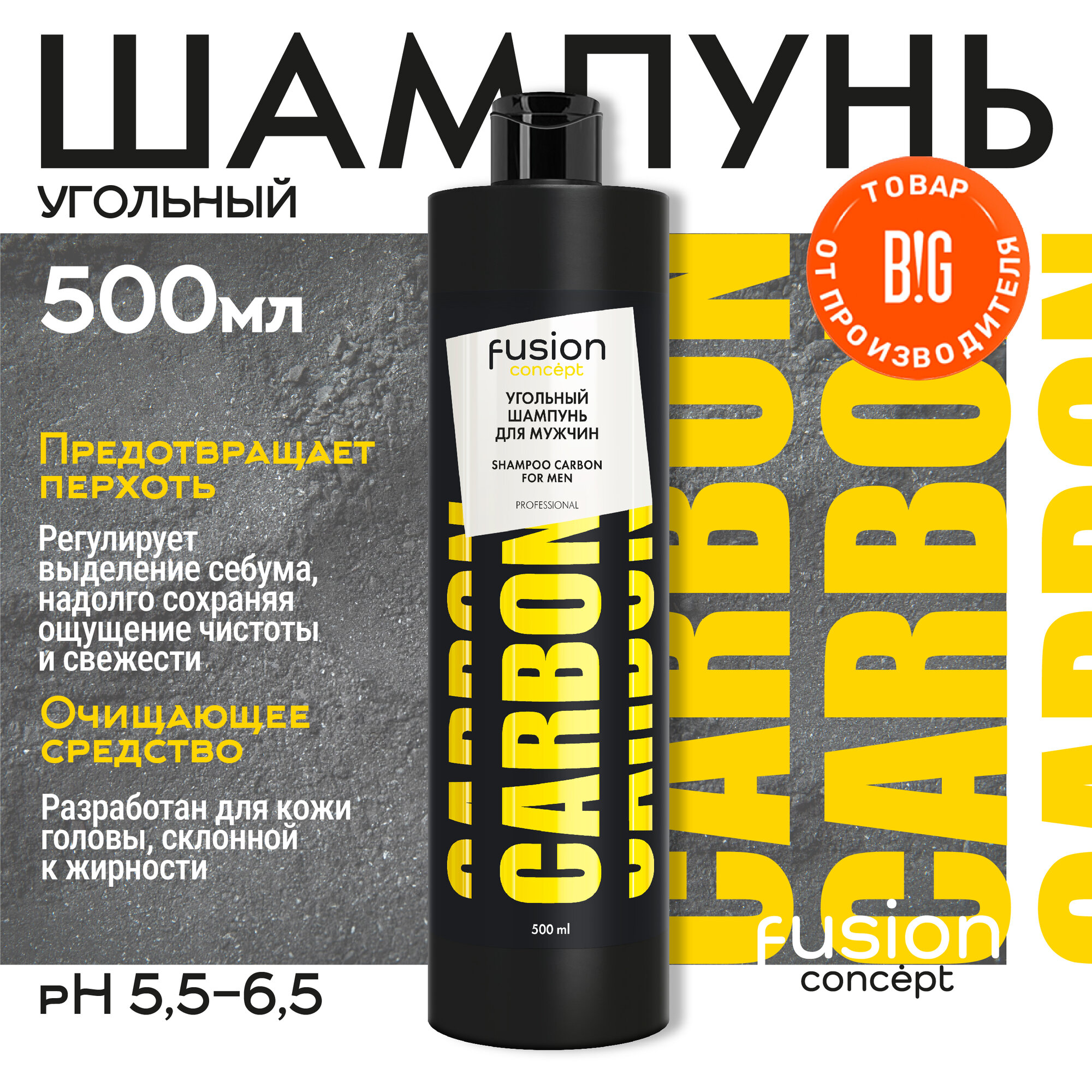 Concept Fusion Угольный шампунь для мужчин SHAMPOO CARBON FOR MEN для профессионального применения, 500мл