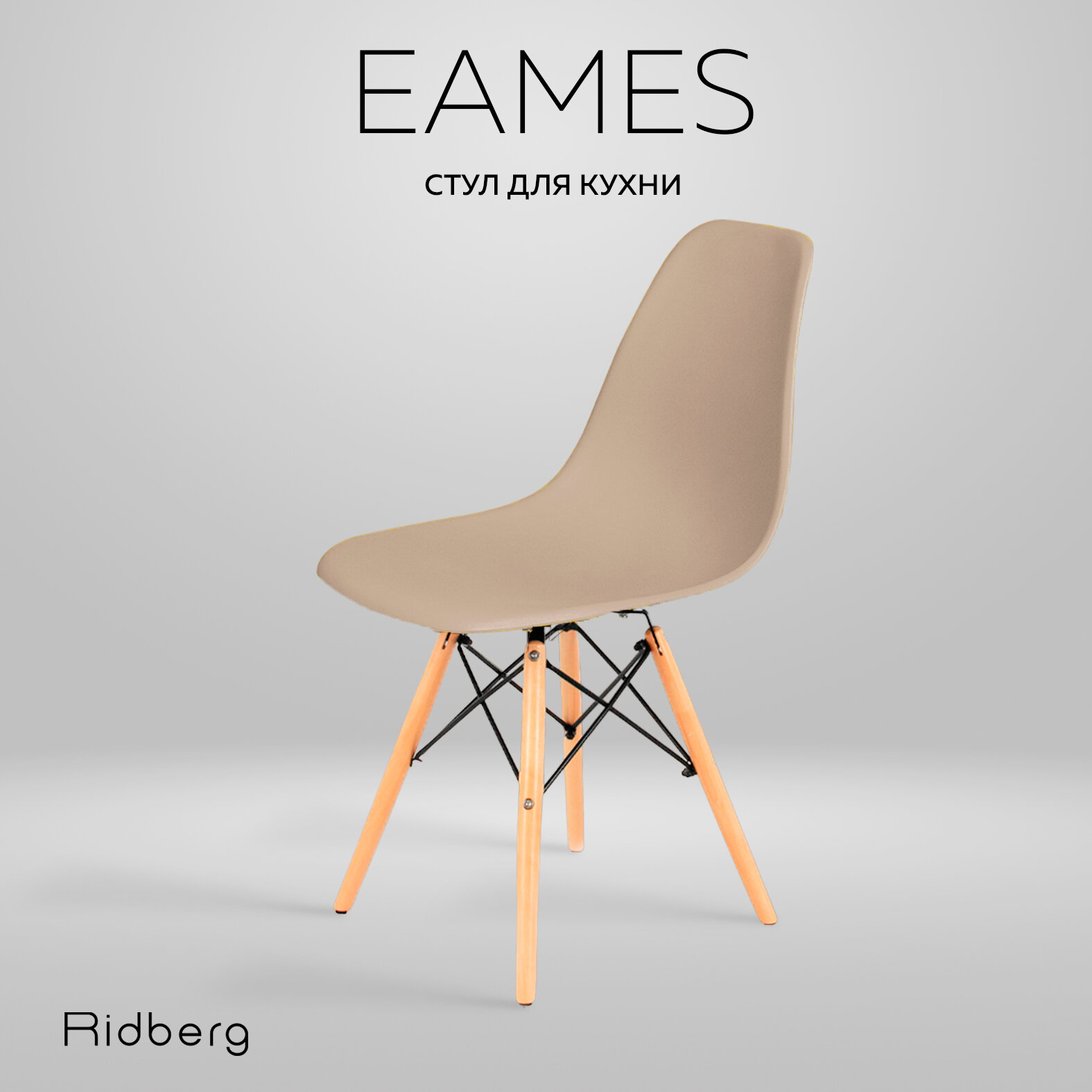 Стул RIDBERG DSW EAMES, бежевый / Кухонный стул со спинкой для гостиной, столовой