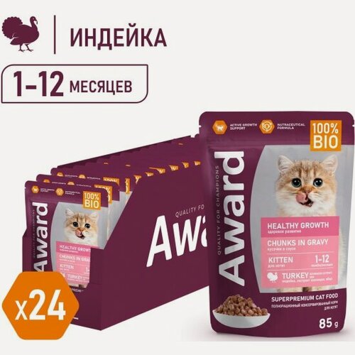 Изображение товара Корм влажный Award Healthy growth для котят от 1 месяца кусочки в соусе с индейкой, 85г х24 шт.