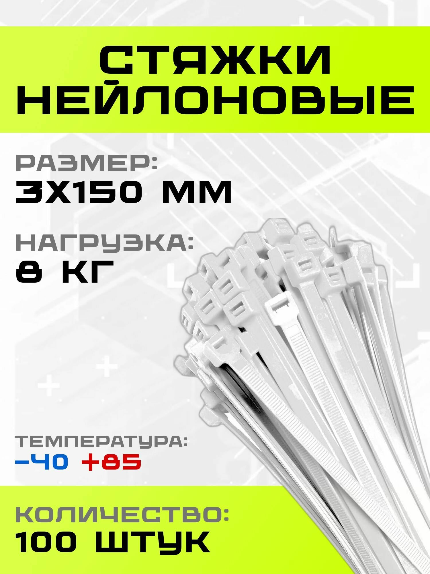 Стяжка(хомут) нейлоновая, пластик, 3 х 150 (мм), белый