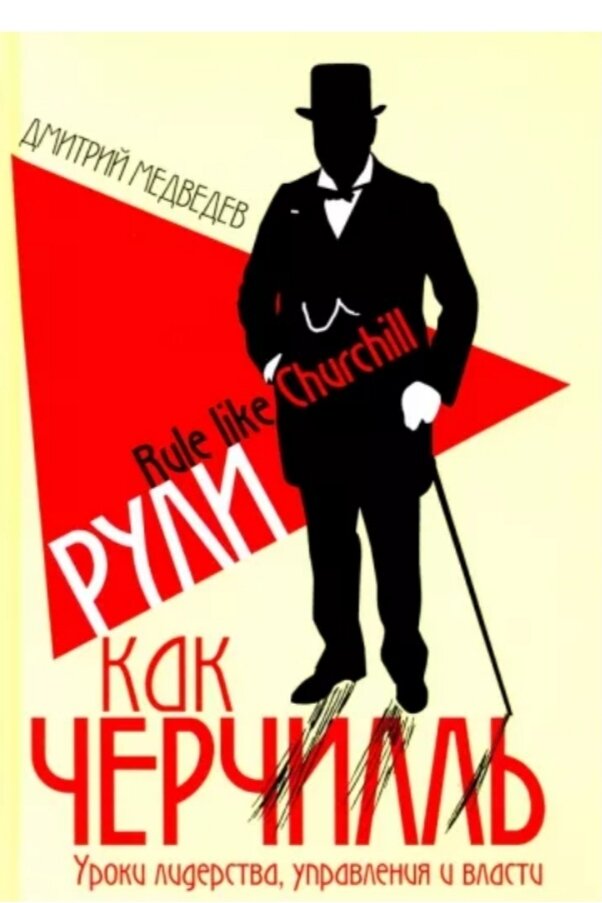 Медведев Д. Л. "Рули как Черчилль. Уроки лидерства, управления и власти"