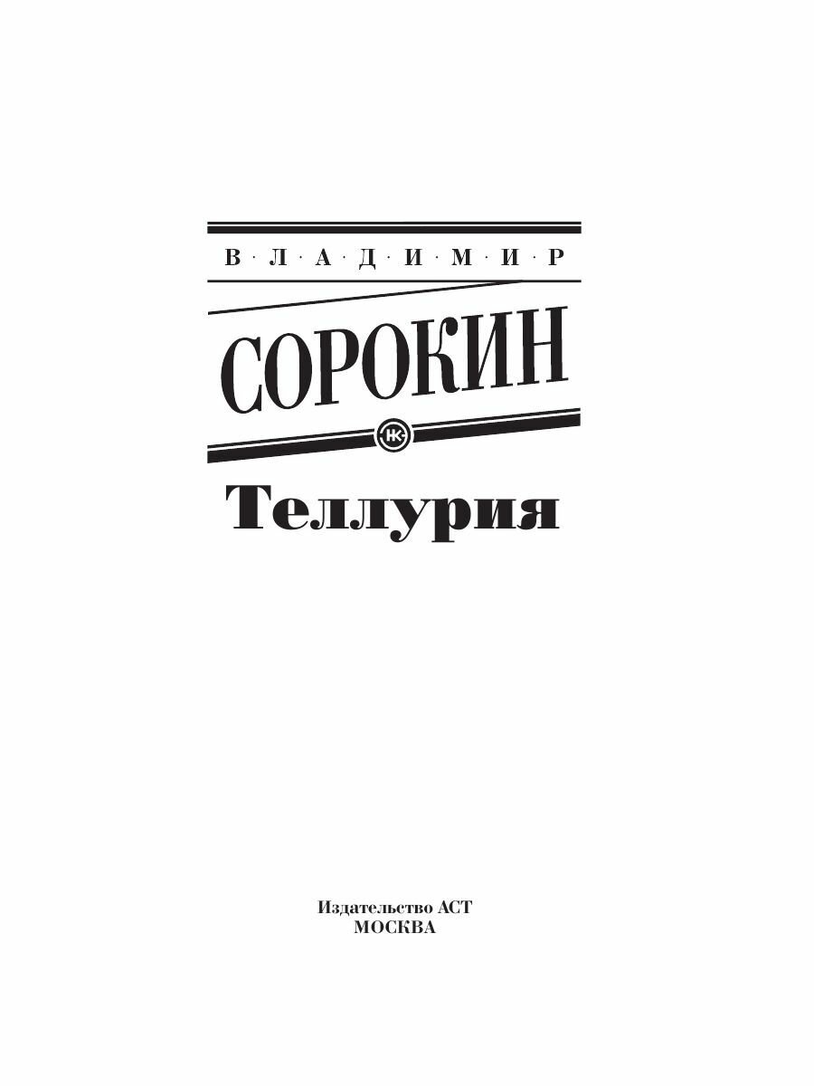 Теллурия (Сорокин Владимир Георгиевич) - фото №7