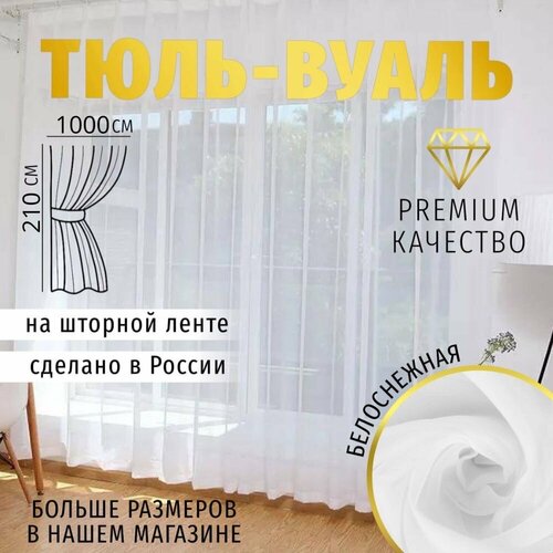 фото Длинный тюль вуаль 1000х210 см белая для комнаты, кухни в гостиную, спальню, шторы