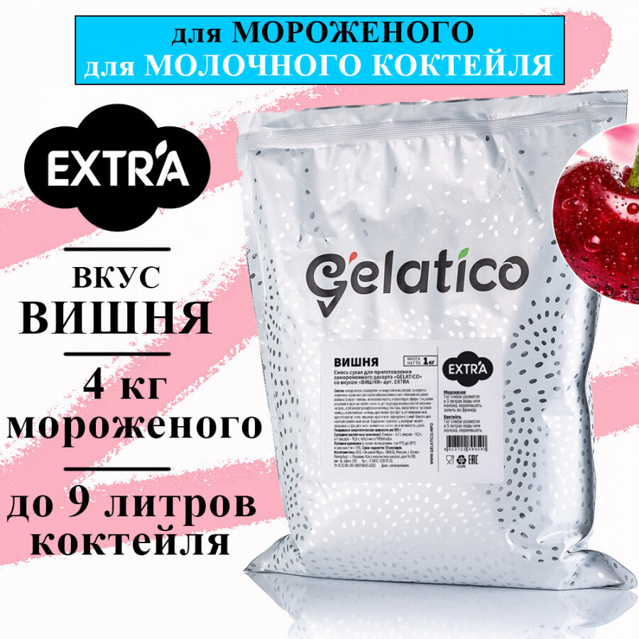 Смесь для мороженого Gelatico EXTRA «Вишня», 1 кг