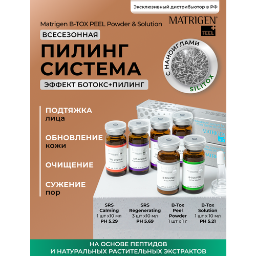 Matrigen Пилинг набор из 6 ампул (порошок + серум для смешивания + 1*10ml успокаивающий + 3*10ml восстанавливающий)