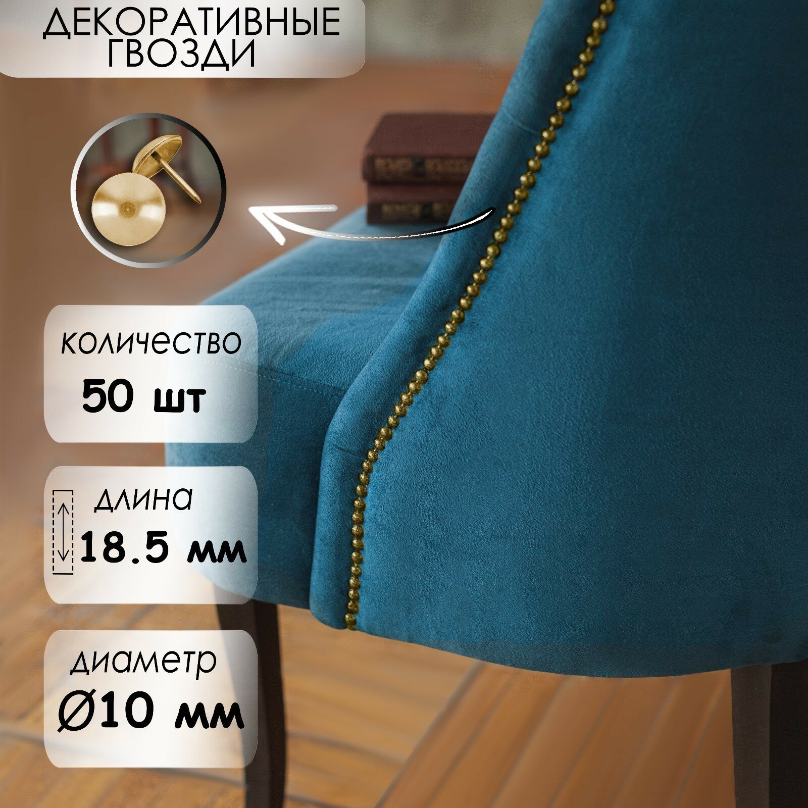Гвозди тундра, декоративные, 10х18,5 мм, золото, 50 шт (1шт.)