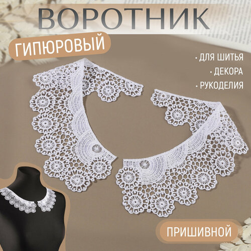 Воротник пришивной гипюровый 22 65 см цвет белый 1шт 364₽