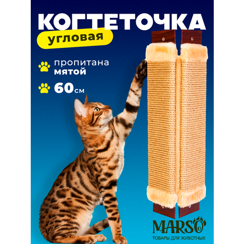 Когтеточка MARSO, бежевая, угловая, джутовая