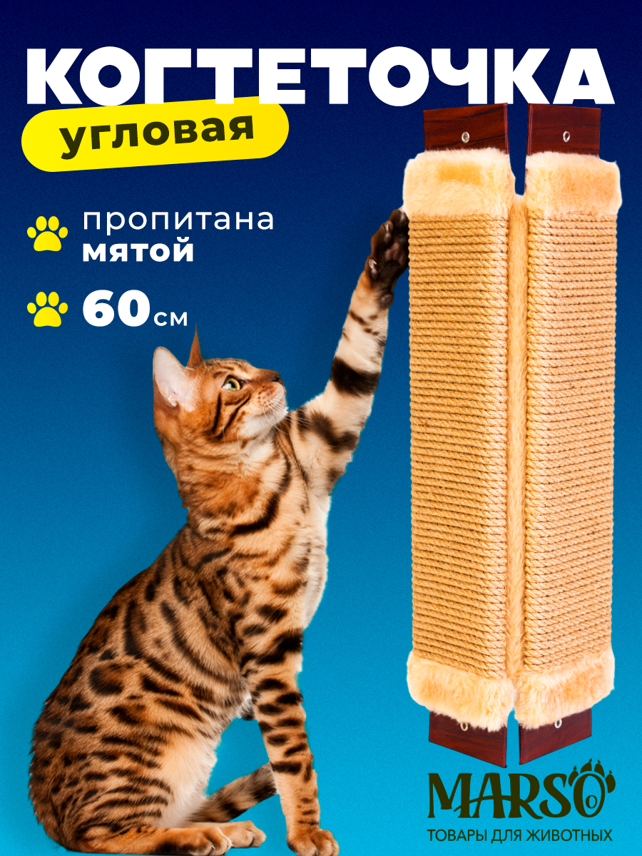 Когтеточка MARSO, бежевая, угловая, джутовая