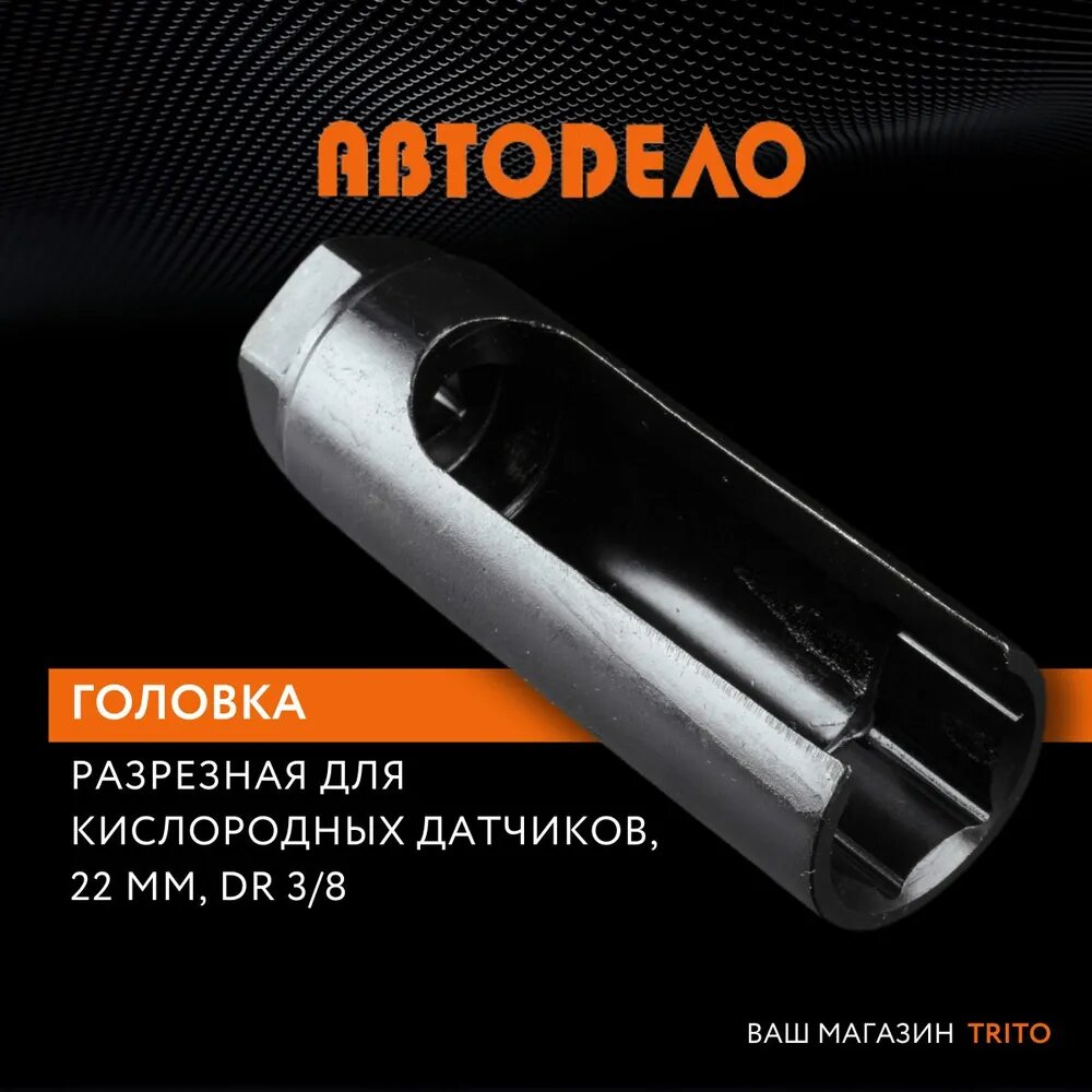 Съемник кислородного датчика, АвтоДело, 40291, удлиненный, 22 мм 3/8"