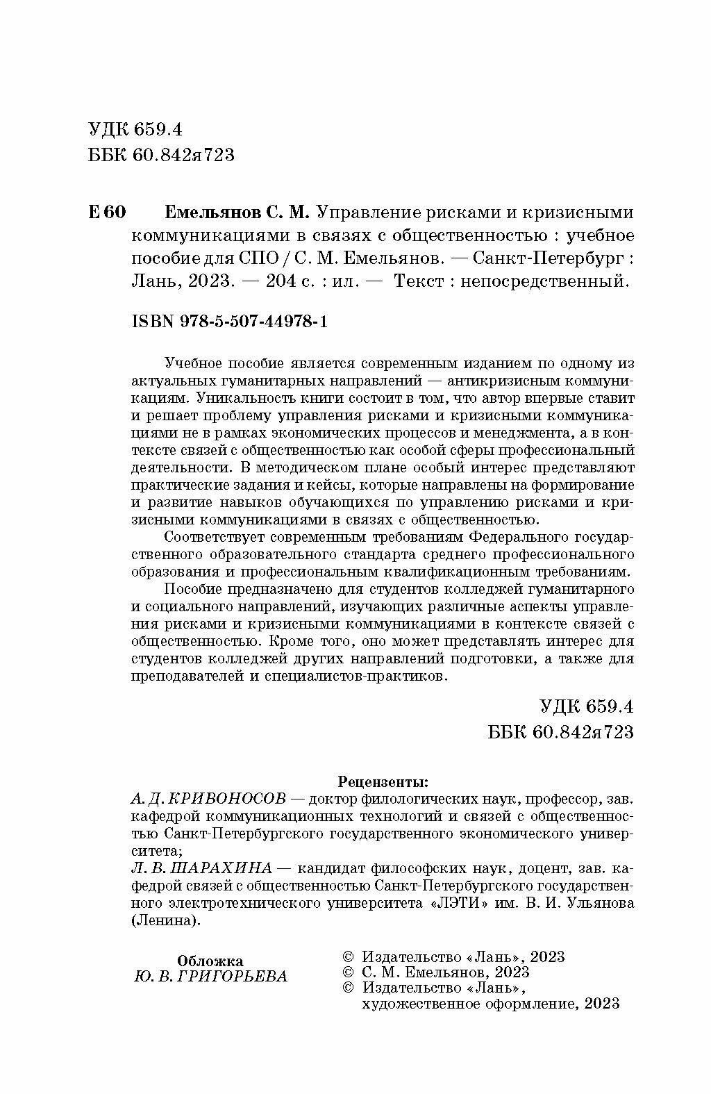 Управление рисками и кризисными коммуникациями в связях с общественностью - фото №3