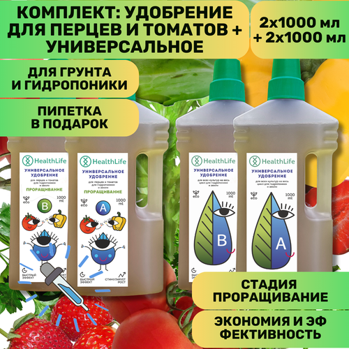 Комплект HealthLife Универсальное удобрение А+В (2х1000 мл) и для Перцев и томатов А+В стадия Проращивания (2х1000 мл) для гидропоники и грунта увеличивает урожайность