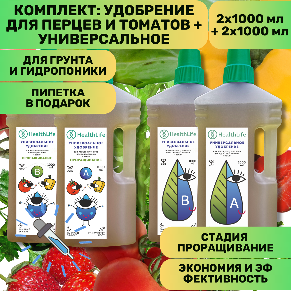 Комплект HealthLife Универсальное удобрение А+В (2х1000 мл) и для Перцев и томатов А+В стадия Проращивания (2х1000 мл) для гидропоники и грунта увеличивает урожайность
