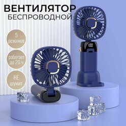 Аккумуляторный мини вентилятор с подставкой для смартфона 5 скоростей синий