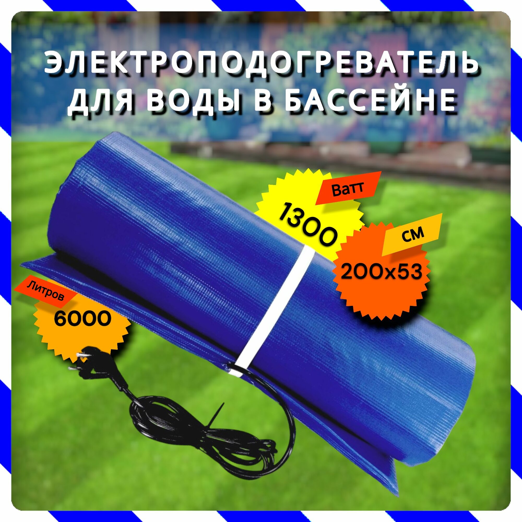 Электроподогреватель для воды в бассейне до 6000 л, 1,3 кВт, 200х53 см (Тепломакс ТМ200)