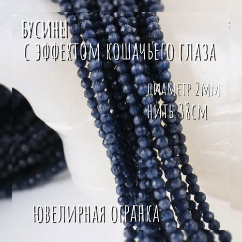 Бусины с эффектом кошачьего глаза