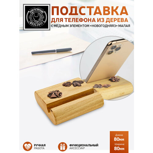 Подставка держатель для телефона малая Новогодняя 3 медная с чернением 1341₽