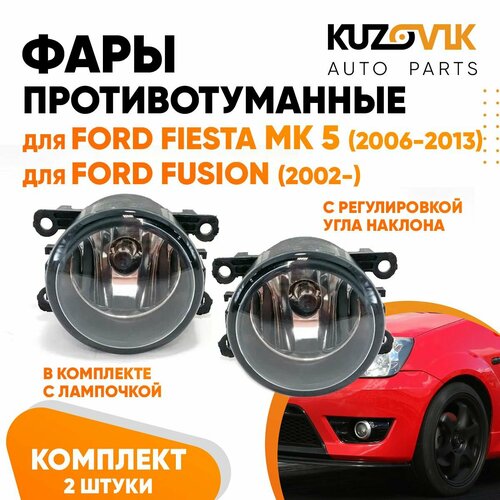 Противотуманные фары комплект для Форд Фиеста Ford Fiesta MK5 (2006-2013) Фокус Focus Фьюжн Fusion (2002-) с регулировкой угла наклона и лампочкой комплект 2 штуки левая /правая, туманка, птф