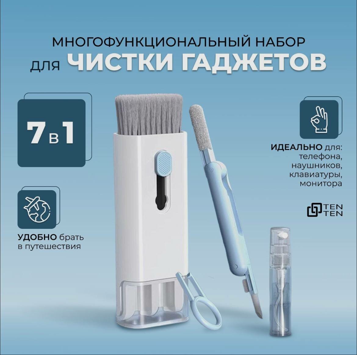 Набор для чистки гаджетов 7в1, щетка для чистки наушников, клавиатуры, экрана. Голубой — фото 1