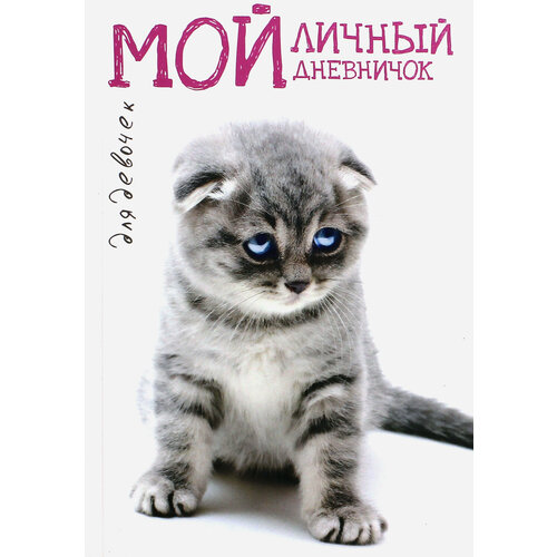 Мой личный дневничок Вислоухая киса 822₽