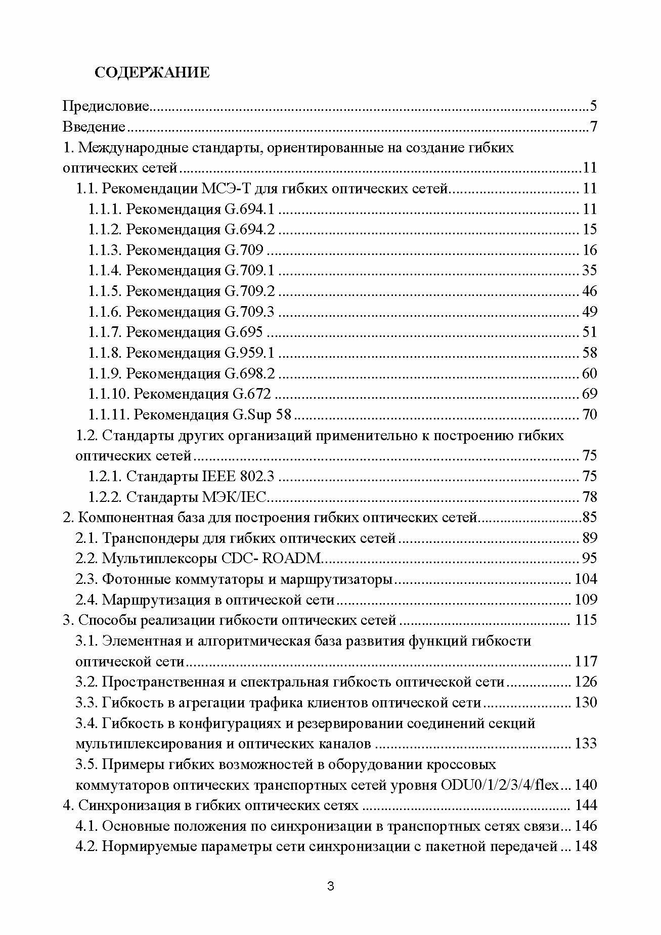Гибкие оптические сети. Учебное пособие - фото №3