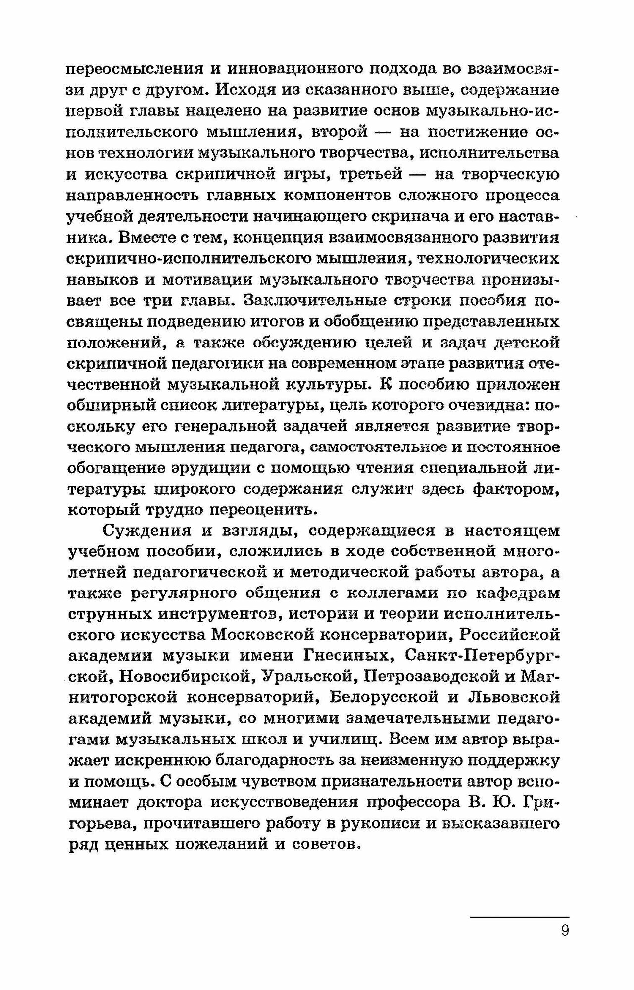Основы воспитания нач.скрипача.Мышление.Технол.СПО - фото №2