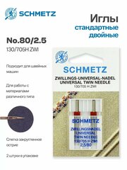 Иглы Schmetz стандартные двойные №80/2.5, 2 шт.