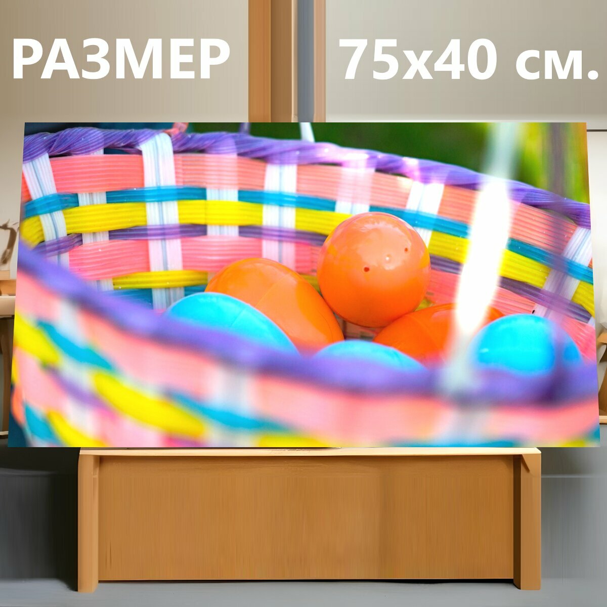 Картина на холсте "Пасхальный, пасхальные яйца, красочный" на подрамнике 75х40 см. для интерьера