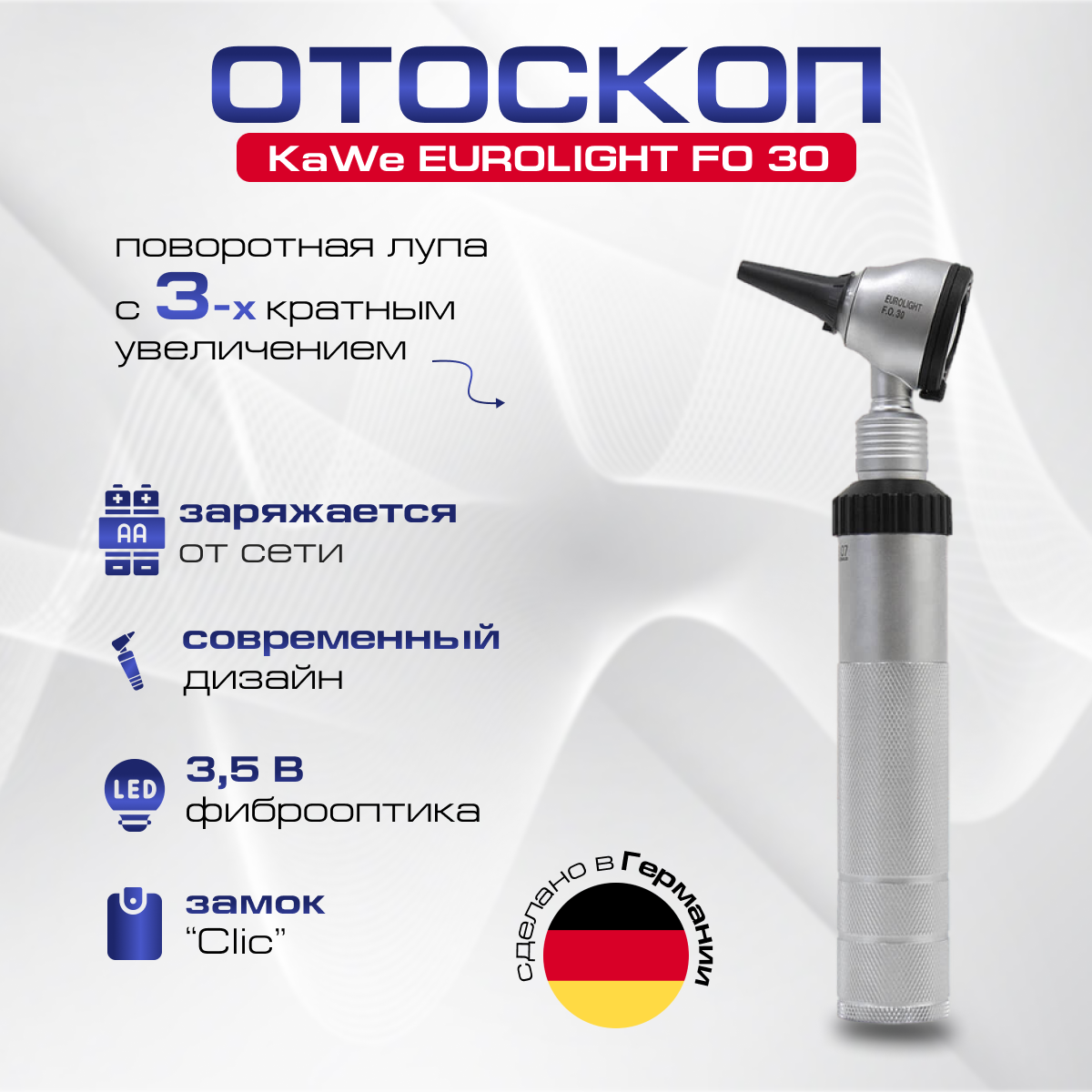 KaWe EUROLIGHT FO 30 3.5 В Отоскоп фиброоптический с подзарядкой от сети