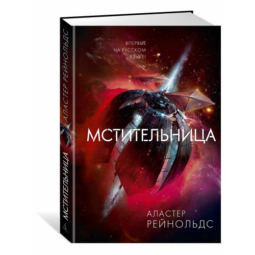 Мстительница