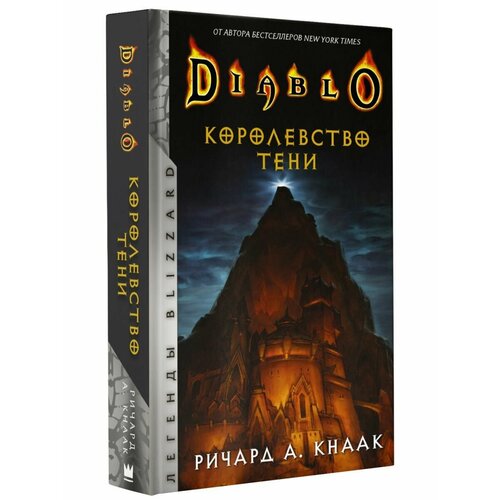 Diablo. Королевство тени