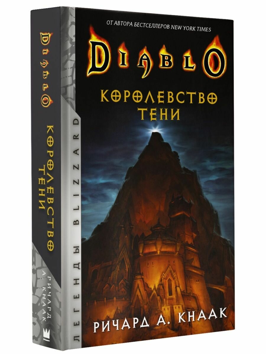 Diablo. Королевство тени