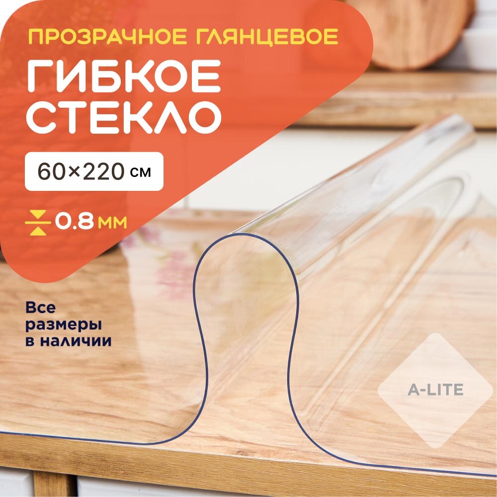 Гибкое стекло на стол 60х220 0,8мм, прозрачная скатерть силиконовая, защитная, мягкое стекло, жидкое стекло, клеенка