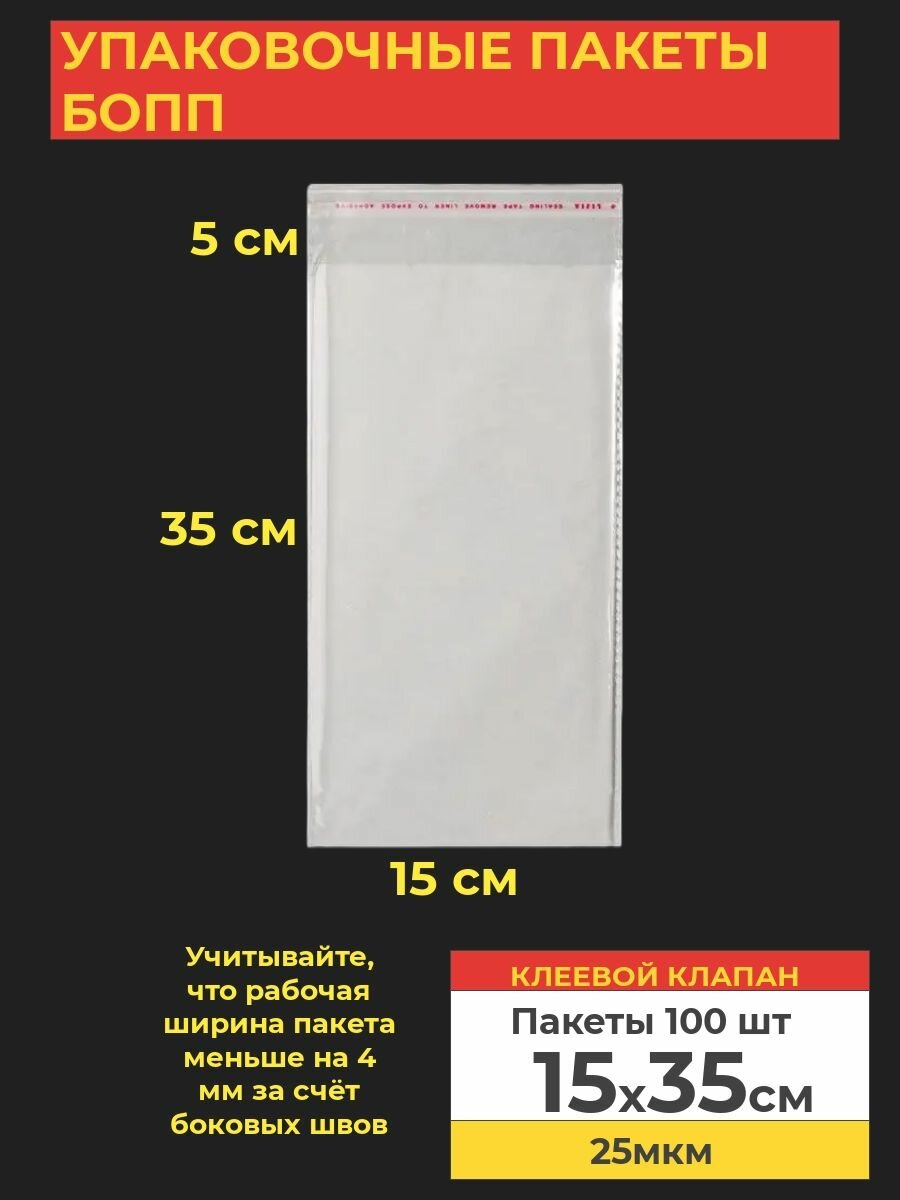 Упаковочные бопп пакеты с клеевым клапаном, 15*35 см,100 шт.