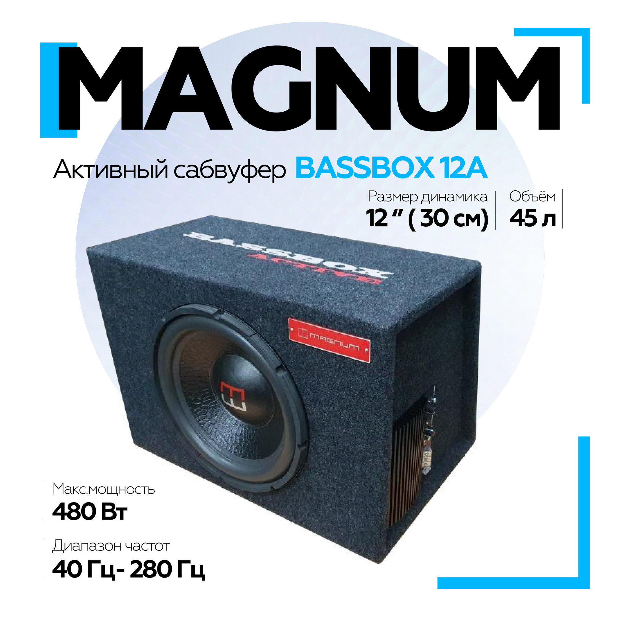 Сабвуфер активный MAGNUM BASSBOX 12A RMS/MAX 240/480 Вт