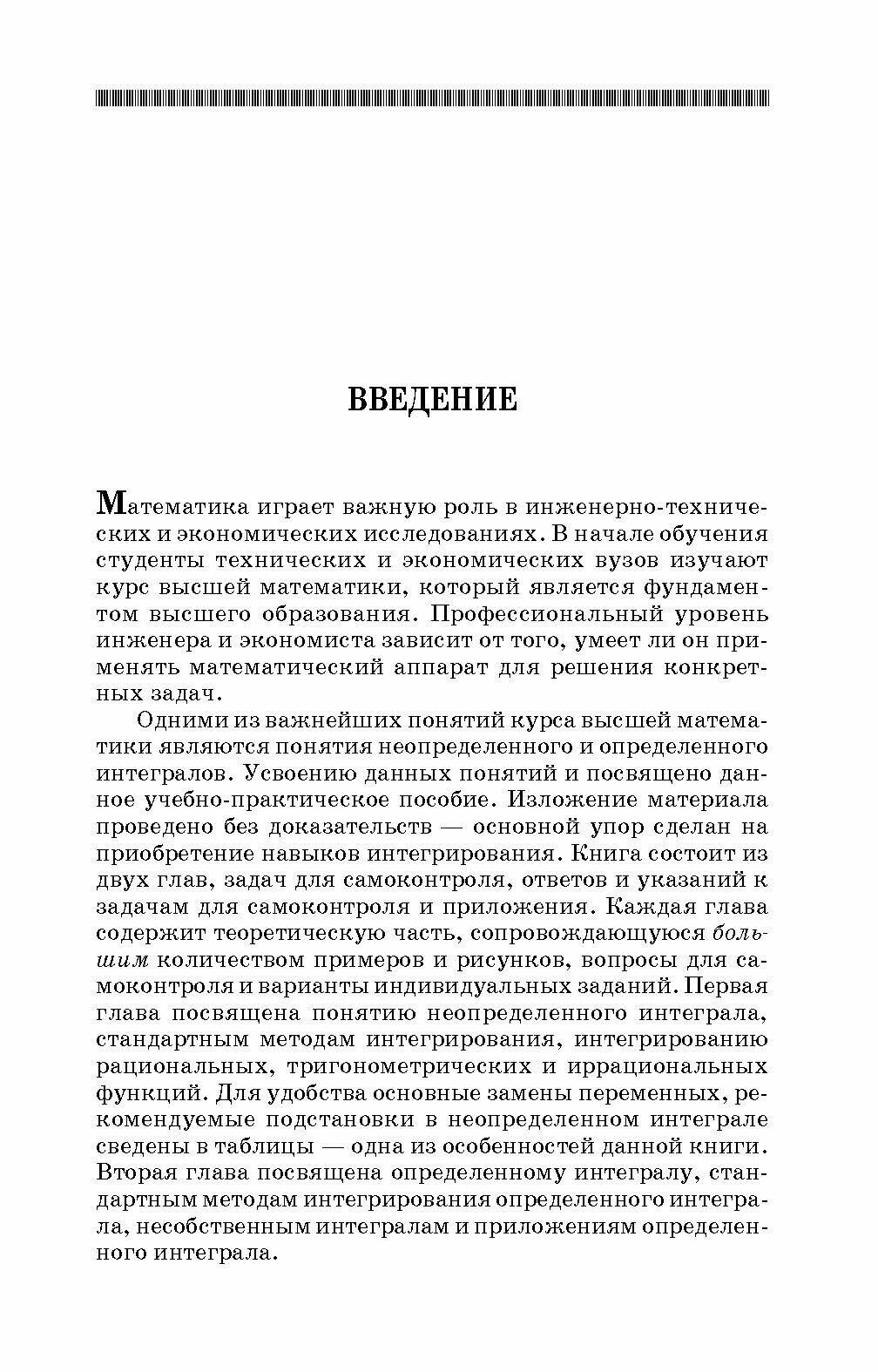 Практикум и индивидуальные задания по интегральному исчислению функции одной переменной - фото №7