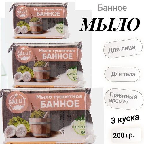 Мыло банное, туалетное натуральное SALUT 200 гр. 3 штуки