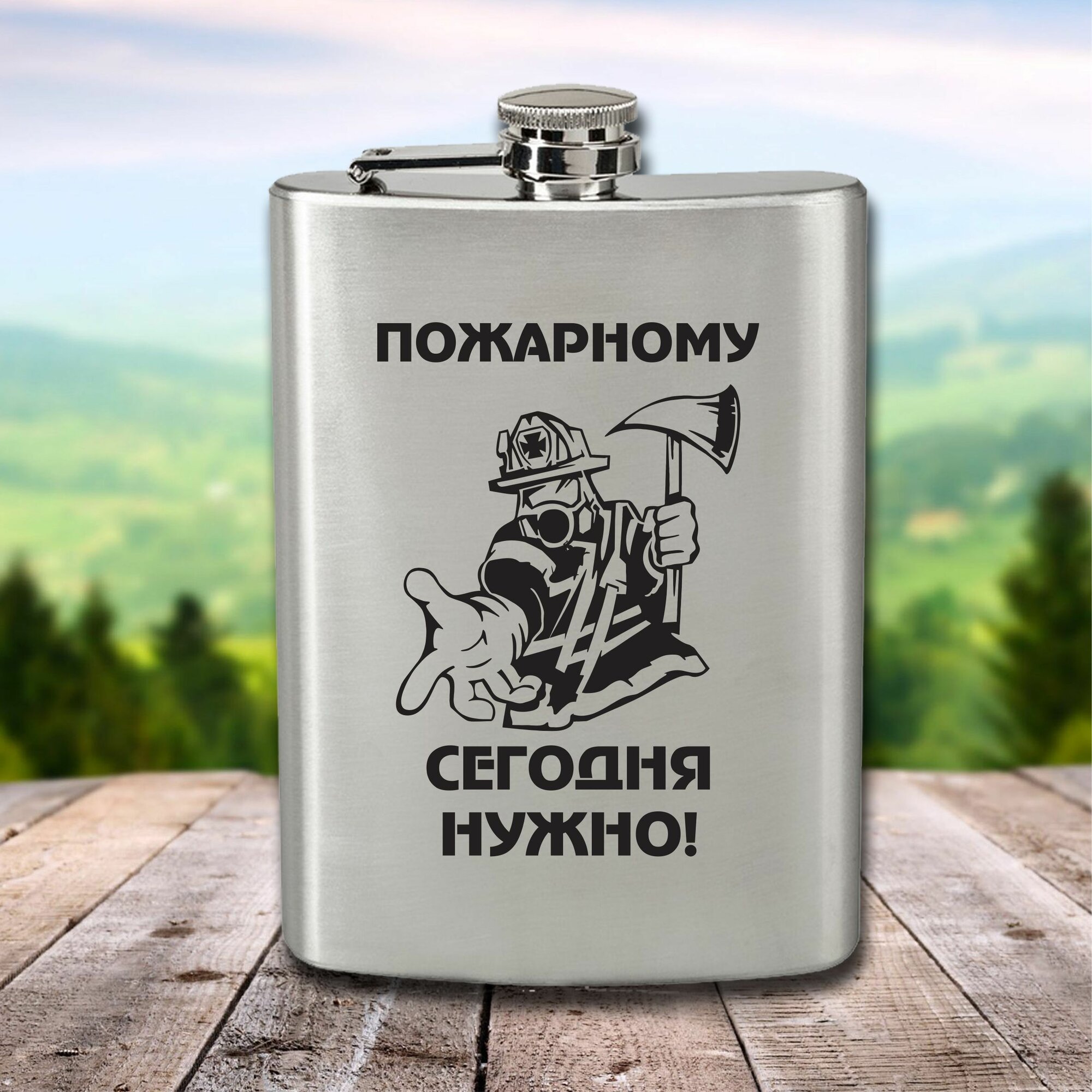 Фляга с гравировкой Пожарному сегодня нужно!