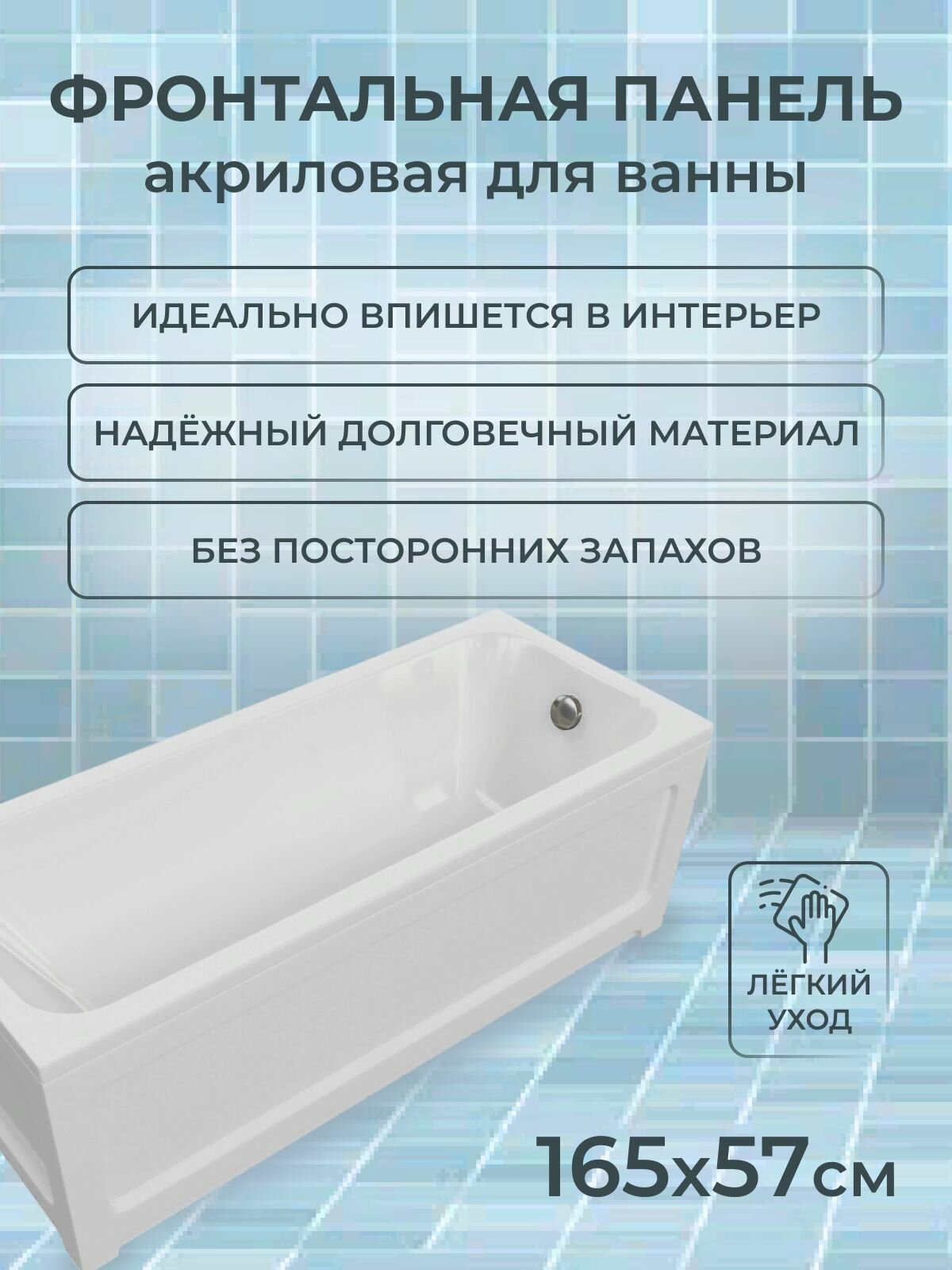 Панель для ванны фронтальная ECO-Friendly Мия 165 см (акрил)Высота 57 см.