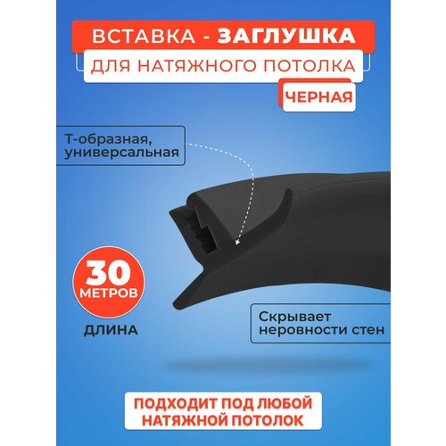 фото Вставка-заглушка черная, плинтус для натяжного потолка 30 м. моток- 1 шт.