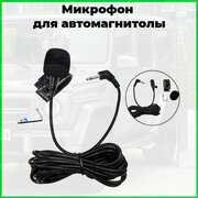 Микрофон для автомагнитолы