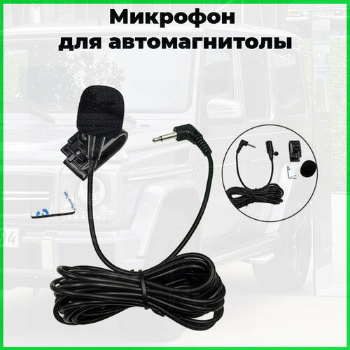 Микрофон для автомагнитолы 575₽