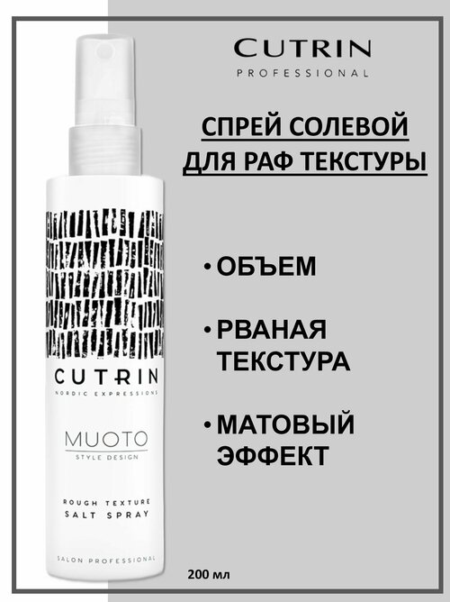 Cutrin Muoto Спрей солевой для раф текстуры Rough Texture Salt Spray 200мл