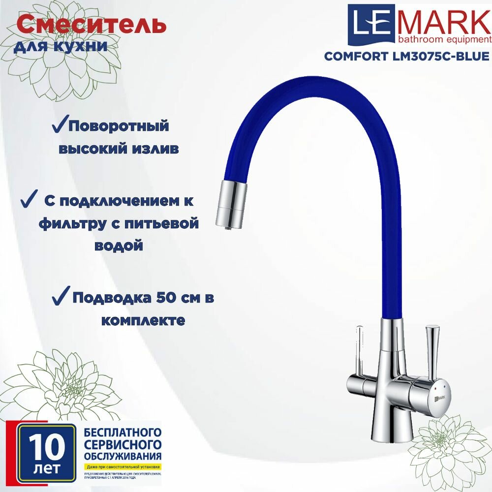 Смеситель Lemark Comfort LM3075C-Blue для кухни с подключением к фильтру с питьевой водой