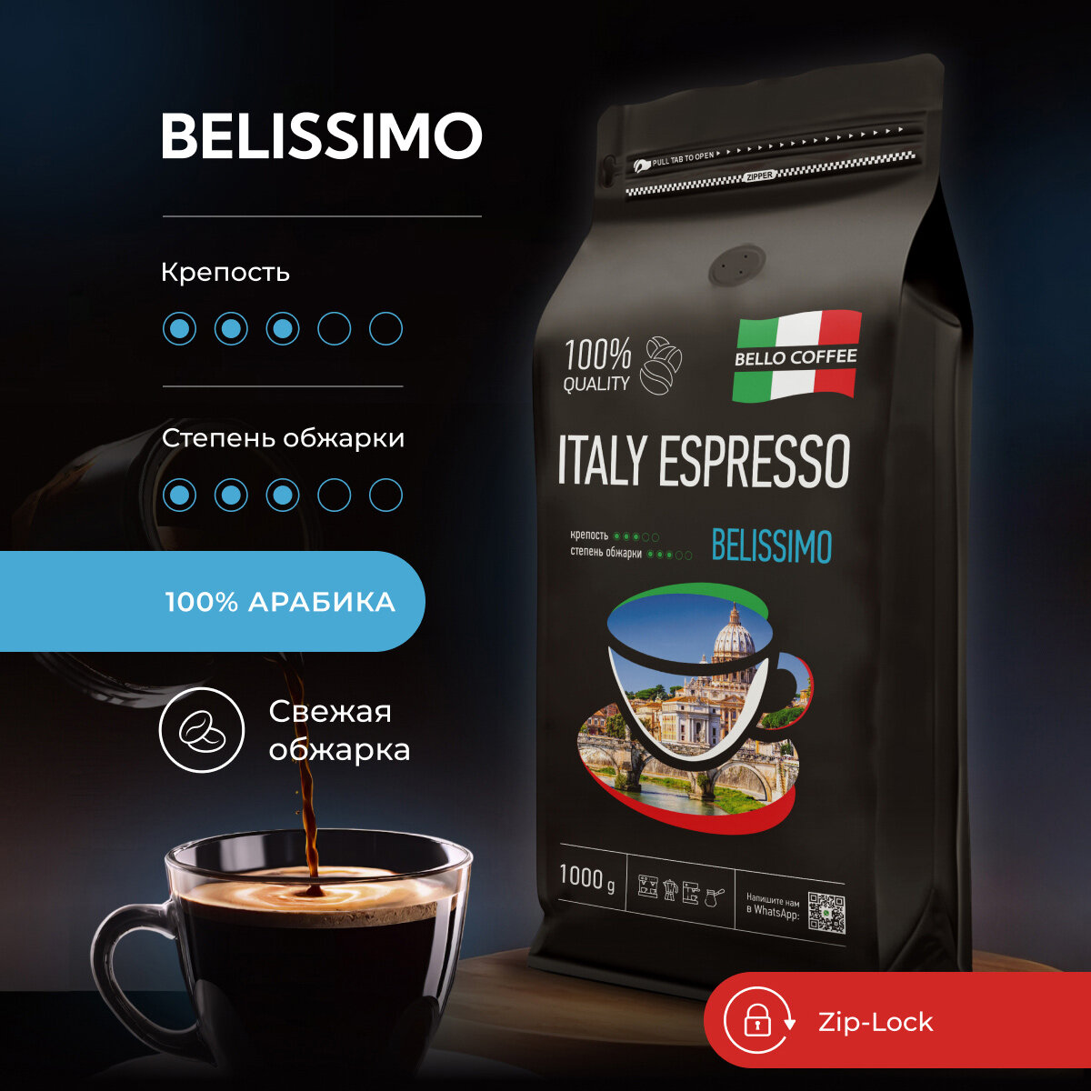 Кофе в зернах 1 кг, BELLO COFFEE ITALY ESPRESSO BELISSIMO, 100% Арабика, кофе зерновой