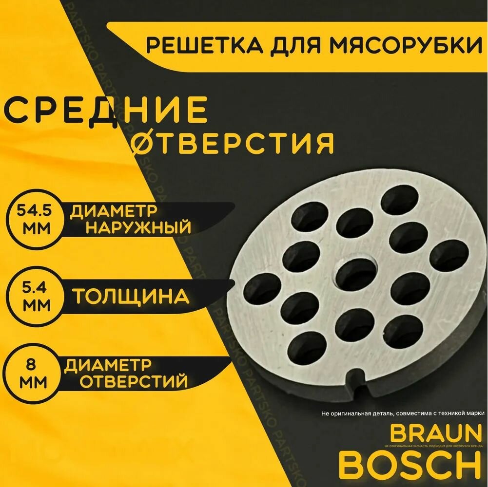 Решетка для мясорубки Бош Браун / электромясорубки и кухонного комбайна Bosch Braun. Диаметр наружный 54.5 мм / отверстий 8 мм. Деталь на шнек ручного измельчителя из металла.