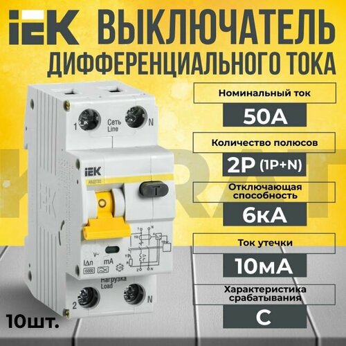 Дифференциальный автомат IEK 2P (1P+N) С 50А KARAT 6кА - 10 шт.
