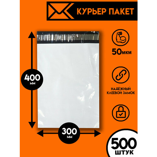 Курьерский пакет 300х400/500шт, Ящик Пандоры, почтовый пакет, курьер пакет, сейф пакет белый для wildberries, ozon, yandex, пакет упаковочный