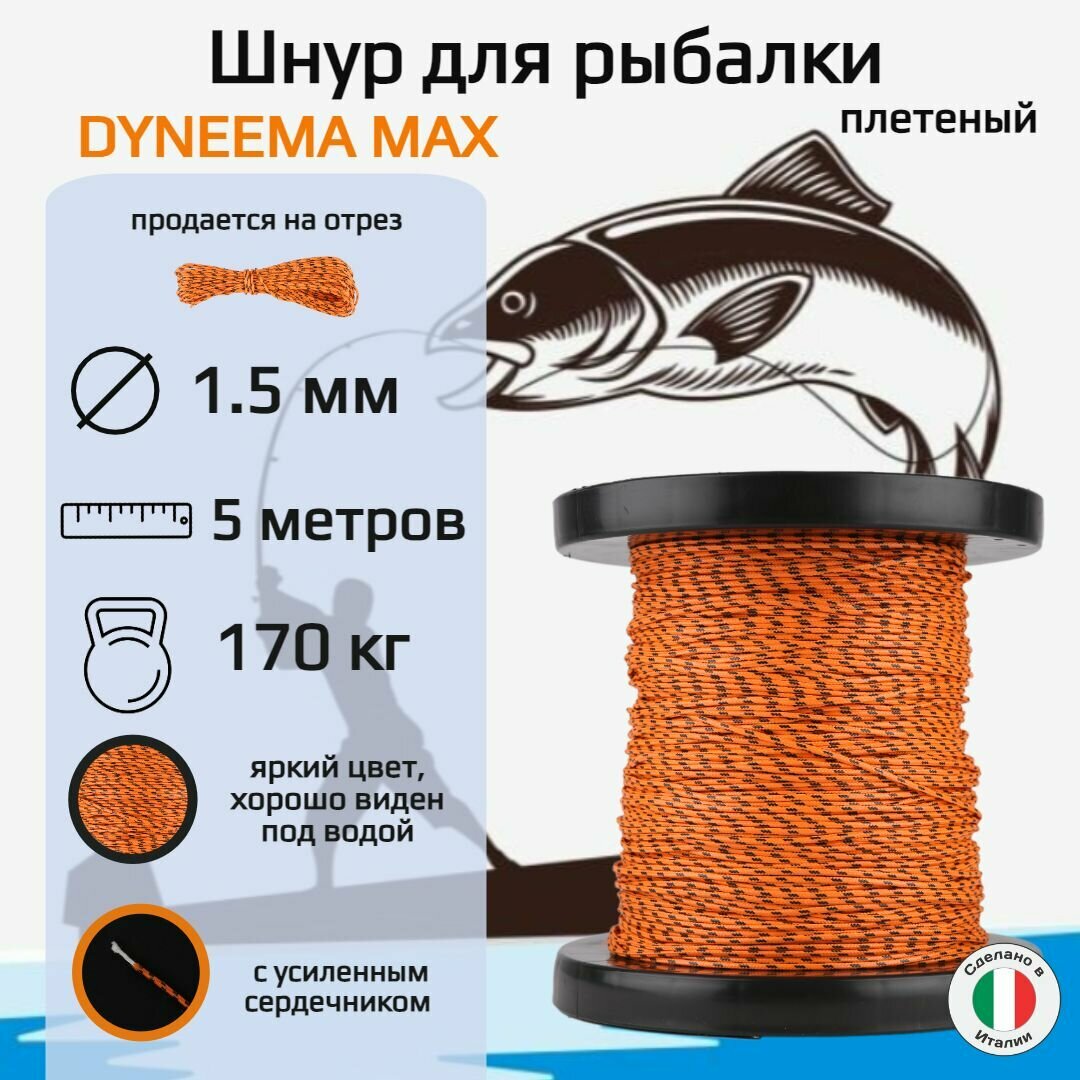 Плетеный шнур для рыбалки DYNEEMA MAX, оранжевый, диаметр 1.5 мм, нагрузка 170 кг, 5 метров