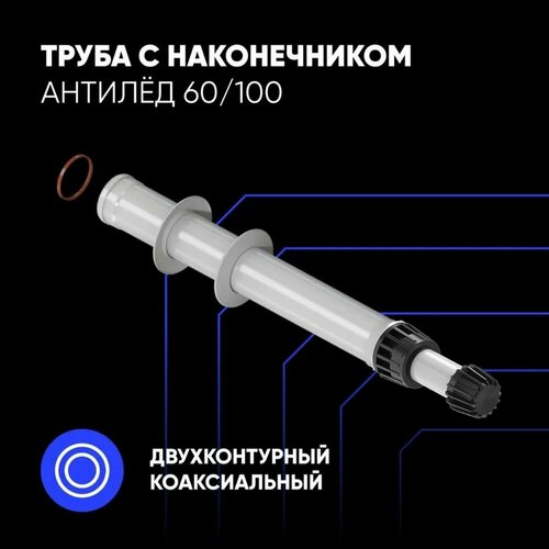 Труба с наконечником антилёд 60/100 (900мм)